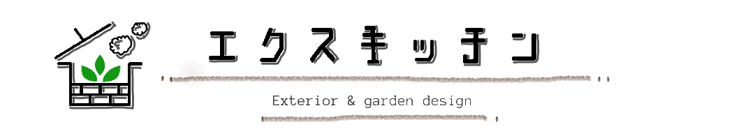 エクスキッチン－エクステリア＆ガーデン－神奈川県平塚市の外構・庭工事専門店